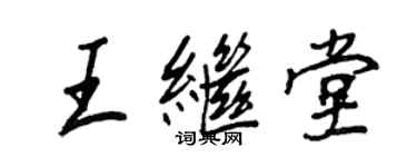 王正良王繼堂行書個性簽名怎么寫