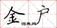 侯登峰金戶楷書怎么寫