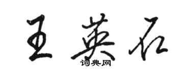 駱恆光王英石行書個性簽名怎么寫