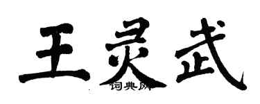 翁闓運王靈武楷書個性簽名怎么寫
