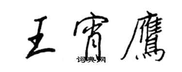 王正良王宵鷹行書個性簽名怎么寫