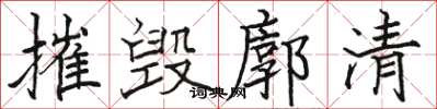 駱恆光摧毀廓清楷書怎么寫