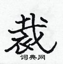 張標寫的硬筆楷書裁