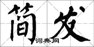 翁闓運簡發楷書怎么寫