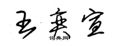 朱錫榮王奕宣草書個性簽名怎么寫