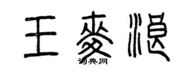 曾慶福王麥浪篆書個性簽名怎么寫