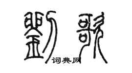 陳墨劉歌篆書個性簽名怎么寫