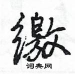 王旻寫的硬筆行書繳