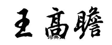 胡問遂王高瞻行書個性簽名怎么寫