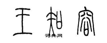 陳墨王知容篆書個性簽名怎么寫