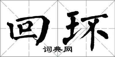 翁闓運迴環楷書怎么寫