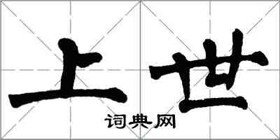 翁闓運上世楷書怎么寫