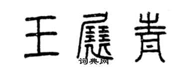 曾慶福王展青篆書個性簽名怎么寫