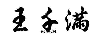 胡問遂王千滿行書個性簽名怎么寫