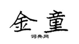 袁強金童楷書個性簽名怎么寫