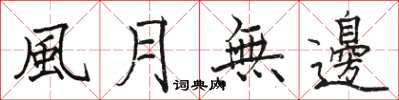 駱恆光風月無邊楷書怎么寫