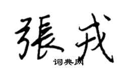 王正良張戎行書個性簽名怎么寫