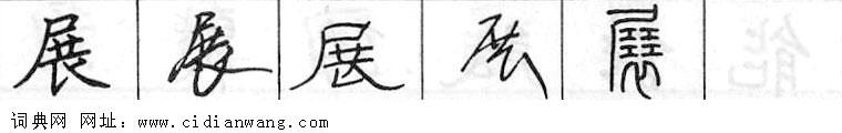 鋼筆字典