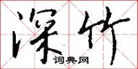 深厲淺揭的意思_深厲淺揭的解釋_國語詞典