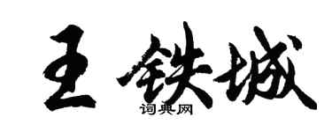 胡問遂王鐵城行書個性簽名怎么寫