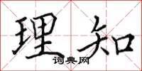 田英章理知楷書怎么寫