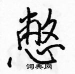 駱恆光寫的硬筆行書憋