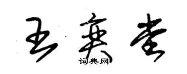 朱錫榮王奕堂草書個性簽名怎么寫