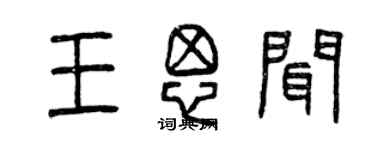 曾慶福王思聞篆書個性簽名怎么寫