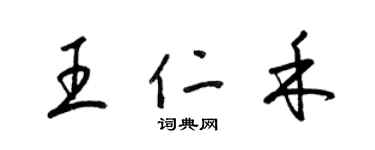 梁錦英王仁禾草書個性簽名怎么寫