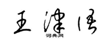 梁錦英王津語草書個性簽名怎么寫