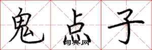 荊霄鵬鬼點子楷書怎么寫