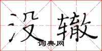 黃華生沒轍楷書怎么寫
