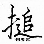 駱恆光寫的硬筆楷書搥