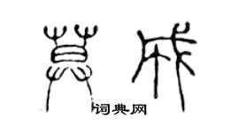 陳聲遠莫成篆書個性簽名怎么寫