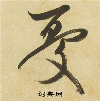 曹植詩四首中祝枝山的寫法