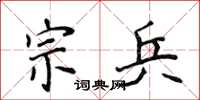 侯登峰宗兵楷書怎么寫
