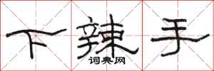 駱恆光下辣手隸書怎么寫