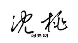 梁錦英沈桃草書個性簽名怎么寫