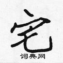 張標寫的硬筆楷書宅