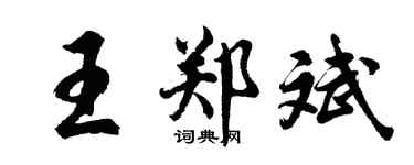 胡問遂王鄭斌行書個性簽名怎么寫