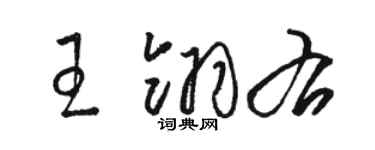 駱恆光王翎右草書個性簽名怎么寫