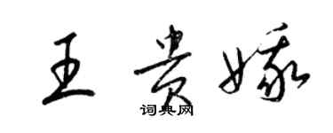 梁錦英王貴娥草書個性簽名怎么寫