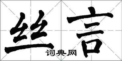 翁闓運絲言楷書怎么寫