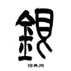 李剛田在千字文中寫的銀