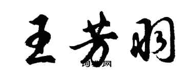 胡問遂王芳羽行書個性簽名怎么寫