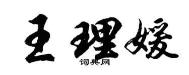 胡問遂王理媛行書個性簽名怎么寫