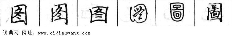 鋼筆字典