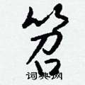 刀楷書怎么寫好看_刀硬筆楷書書法_刀鋼筆楷書字帖