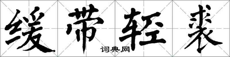 翁闓運緩帶輕裘楷書怎么寫