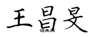 丁謙王昌旻楷書個性簽名怎么寫